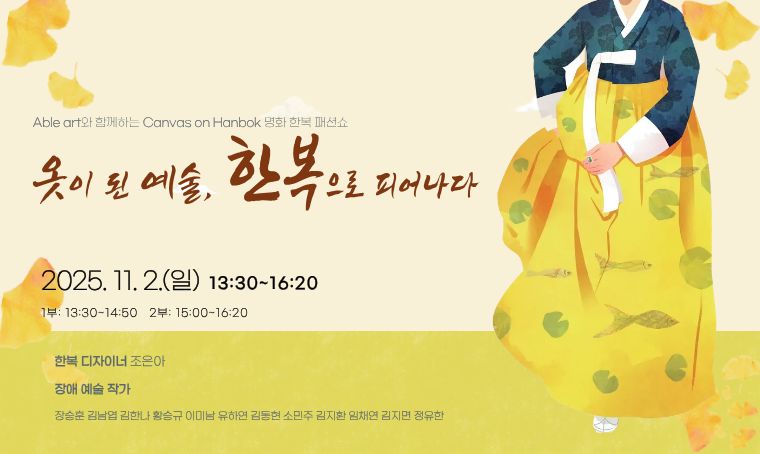 옷이 된 예술, 한복으로 피어나다