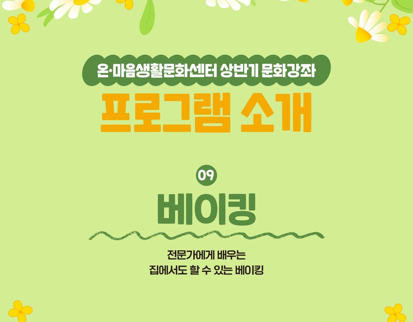2분기 문화강좌 <베이킹>