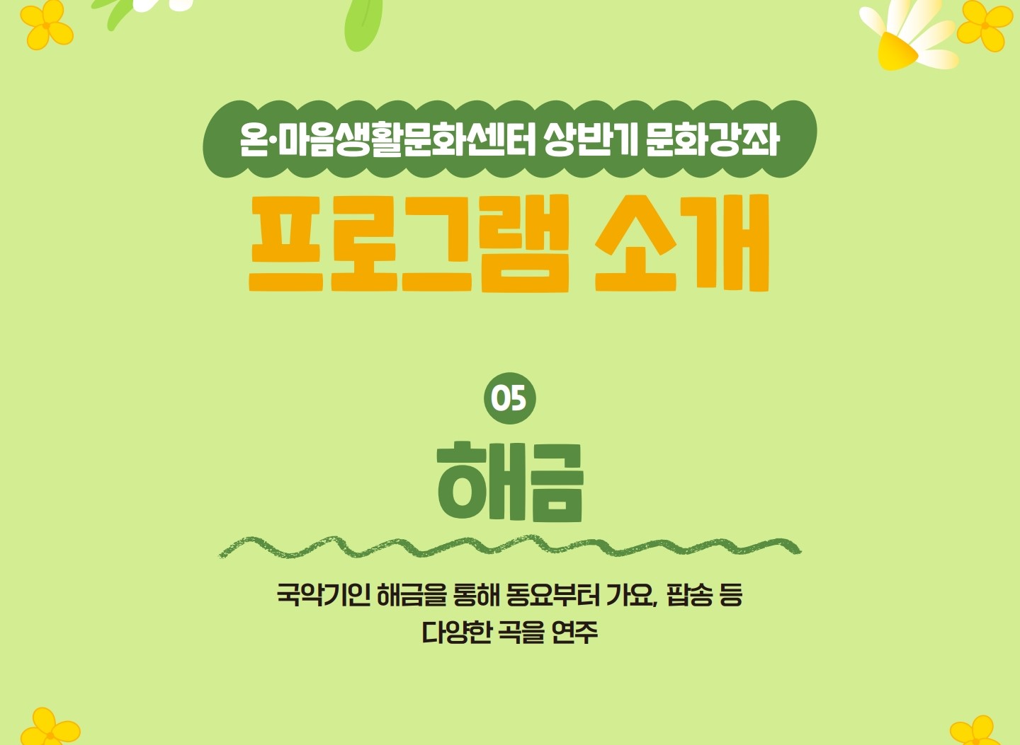 2분기 문화강좌  <해금>