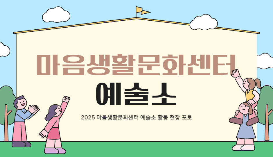 마음생활문화센터 예술소 <먹뜨락>
