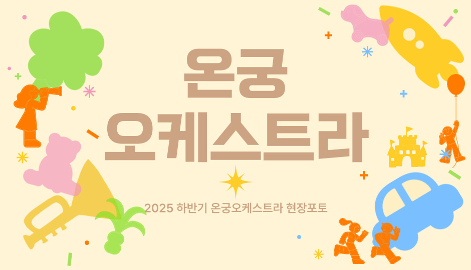 온궁오케스트라 하반기 교육 현장포토