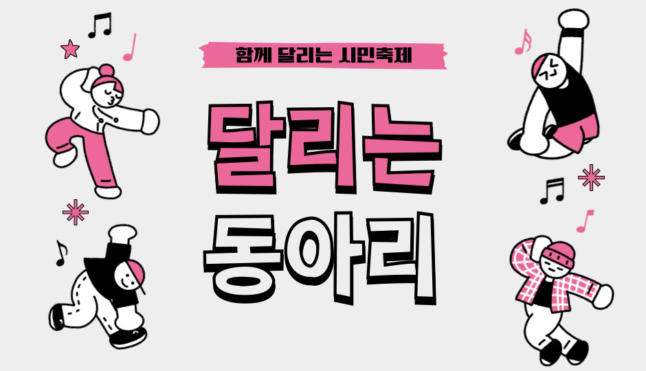함께 달리는 시민축제 <달리는 동아리>