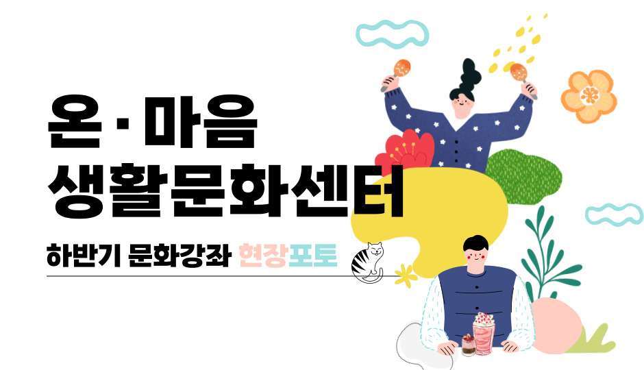 하반기 문화강좌 5주차