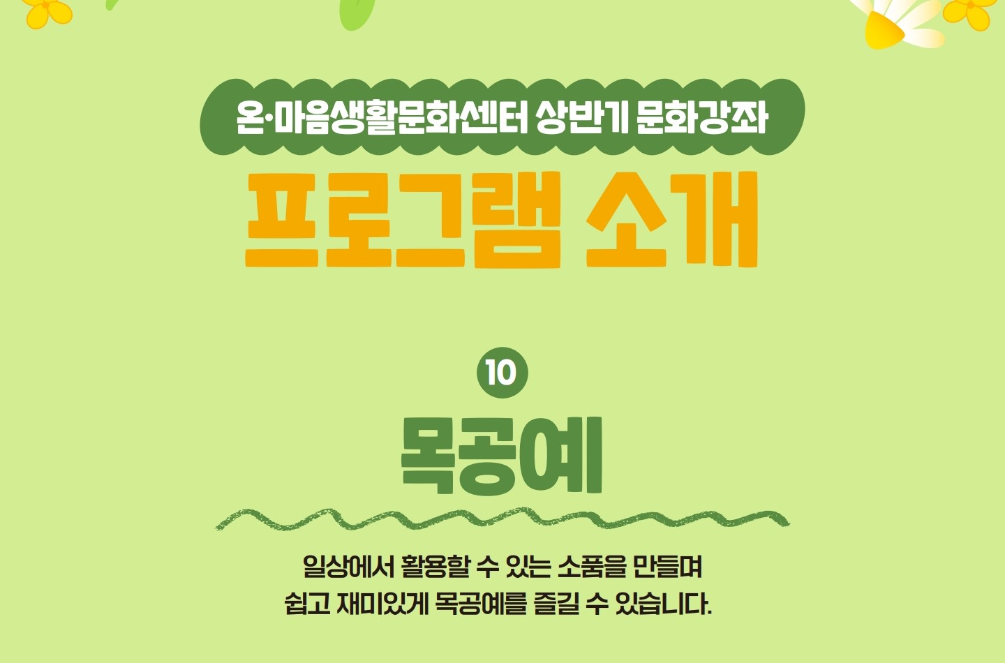 2분기 문화강좌  <목공예 >