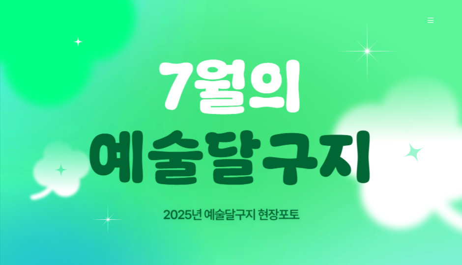 7월의 예술달구지 <아산시 장애인복지관>